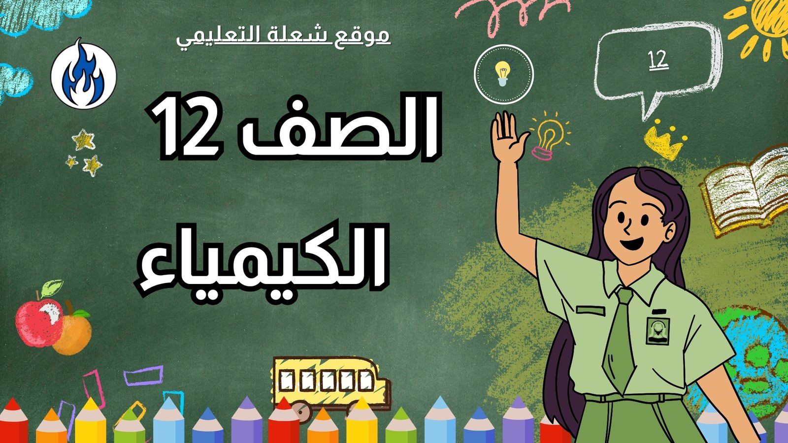 الكيمياء | الصف 12 | الفصل 1