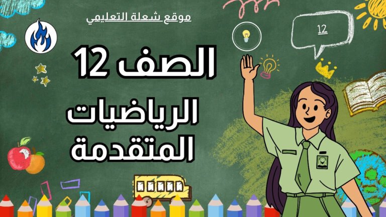 الرياضيات المتقدمة | الصف 12 | الفصل 1