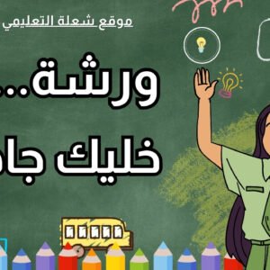 ورشة خليك جاهز