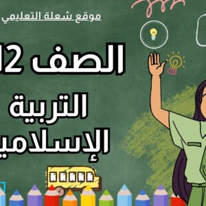 التربية الإسلامية