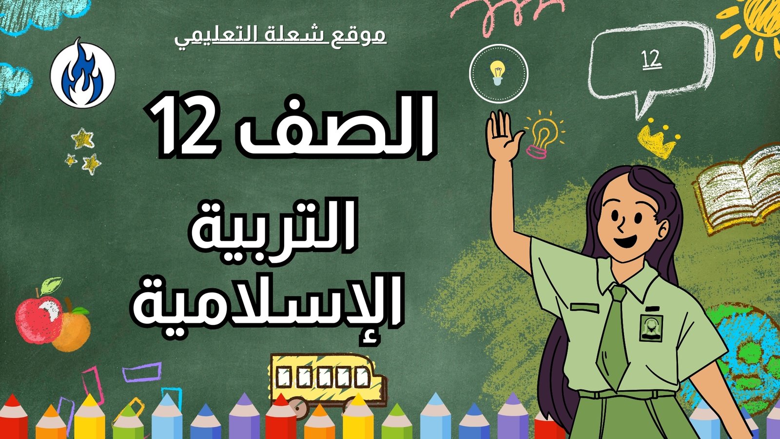 التربية الإسلامية | الصف 12 | الفصل 1