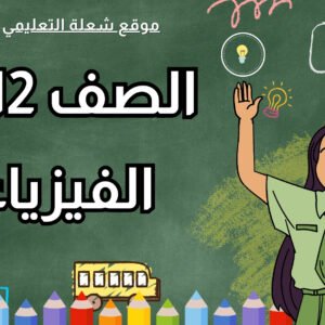 الفيزياء | الصف 12 | الفصل 1