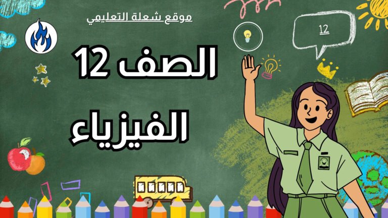 الفيزياء | الصف 12 | الفصل 1