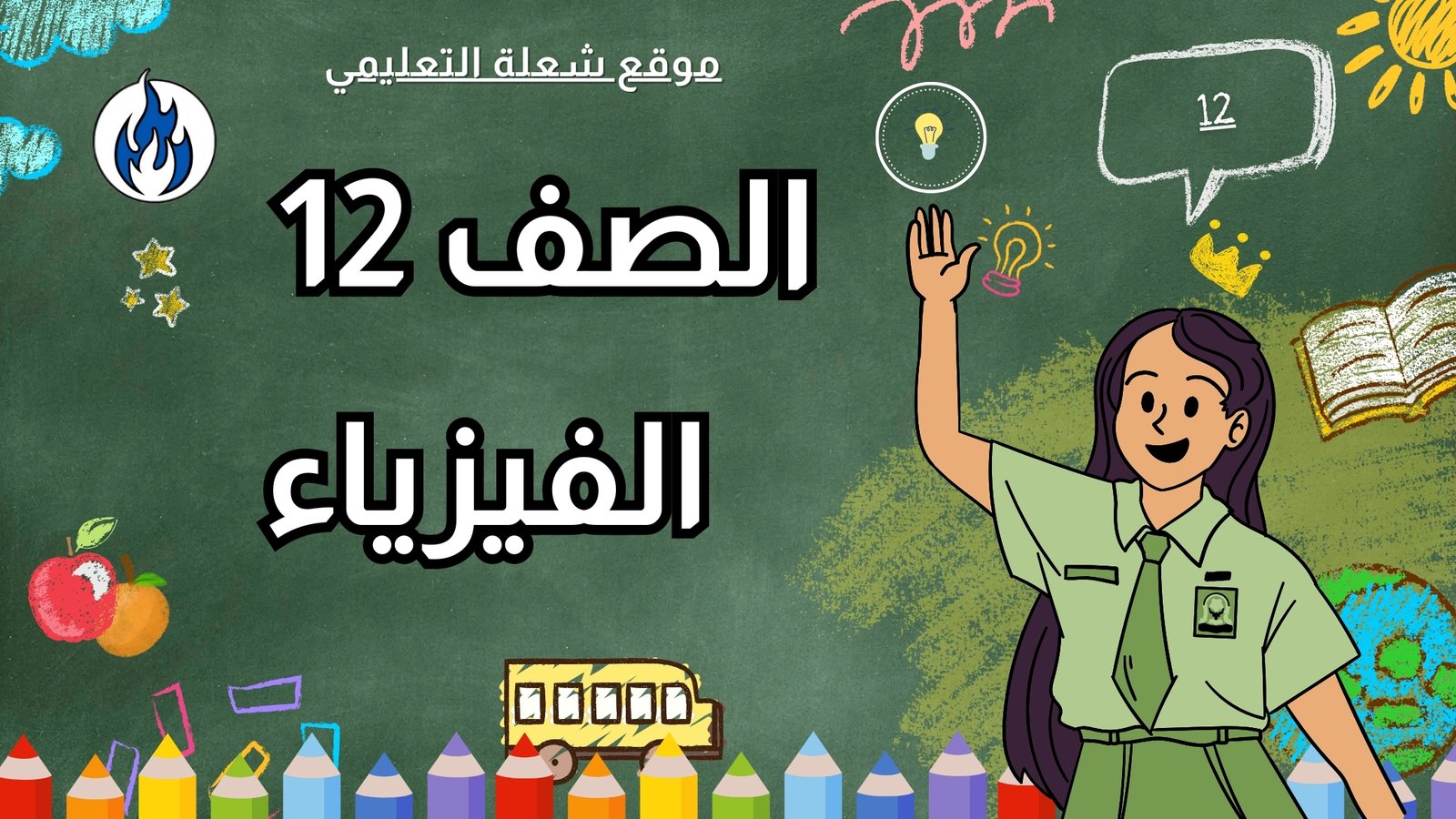 الفيزياء | الصف 12 | الفصل 1