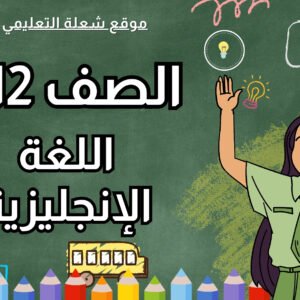 اللغة الإنجليزية | الصف 12 | الفصل 1