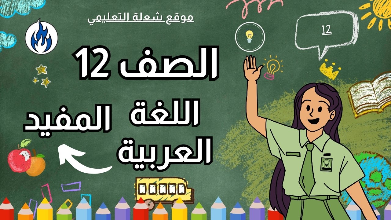 اللغة العربية (المفيد) | الصف 12 | الفصل 1